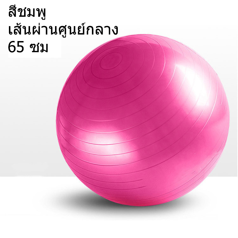 ลูกบอลโยคะ บอลโยคะ ลูกบอลฟิตเนส 65 cm หนาพิเศษ Yoga Ball ลูกบอลฟิตเนส พร้อมที่สูบล ลูกบอลออกกำลังกาย