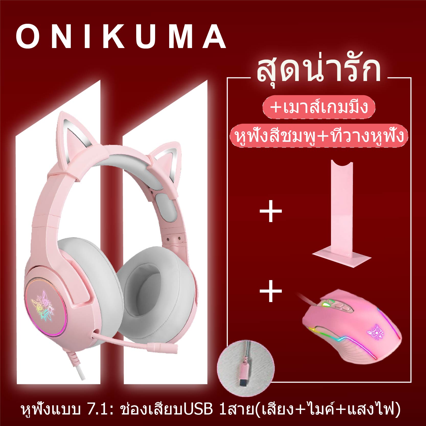 ONIKUMA หูฟังเกมขาตั้งที่วางหูฟัง ONIKUMA k9 หูฟังคอมพิวเตอร์พร้อมไมค  ชุดสูทหูแมวสีชมพู ถอดออกได้