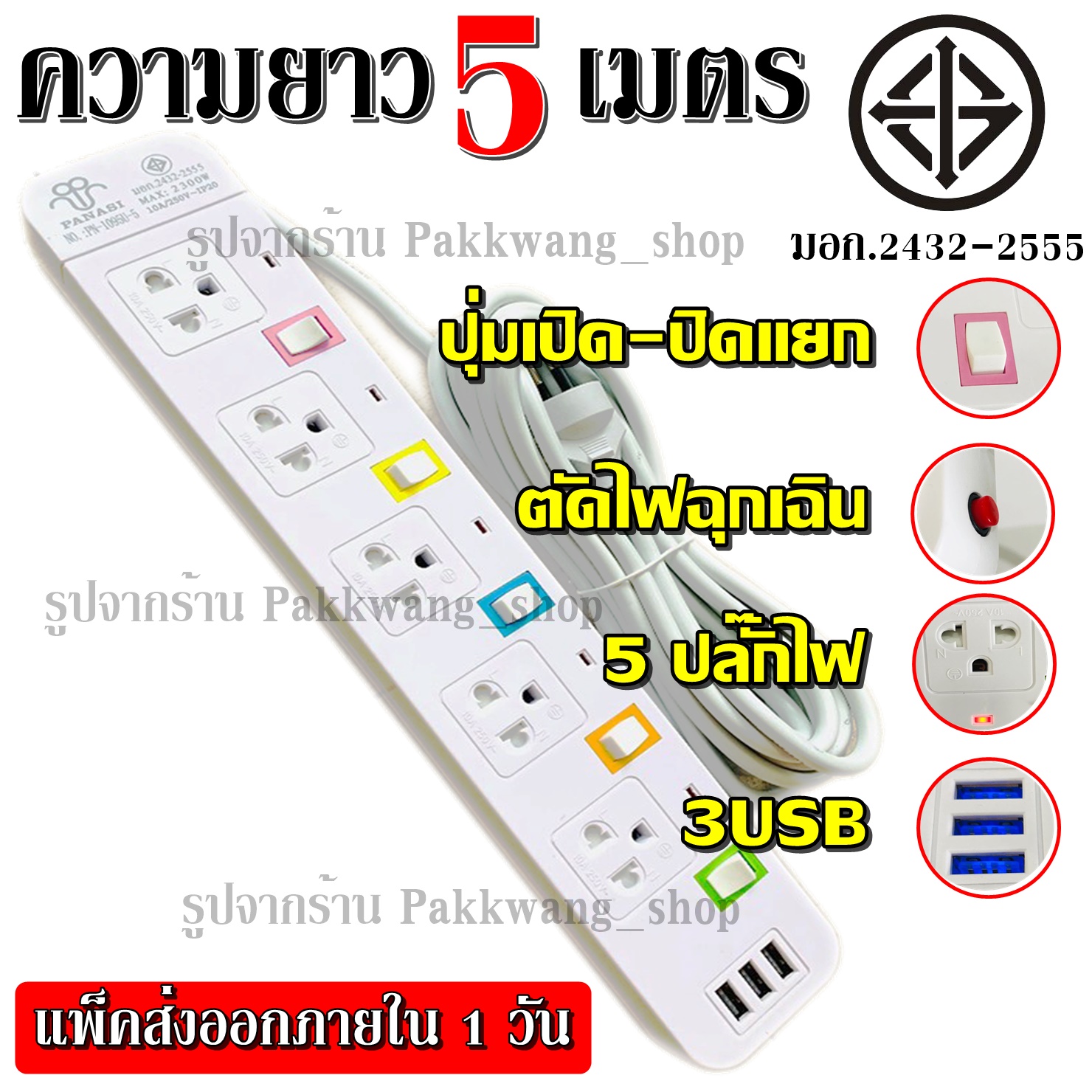 Plug 8 Shop พร้อมส่ง!!! ปลั๊กไฟ มอก.2432-2555 ((4 ช่อง 3 USB)) ปลั๊ก 2300w PANASI รุ่น PN-1094U PN-1093U PN-1095U วัสดุแข็งแรง สายไฟหนาแข็ง +เลือกความยาว+ 3เมตร 5เมตร