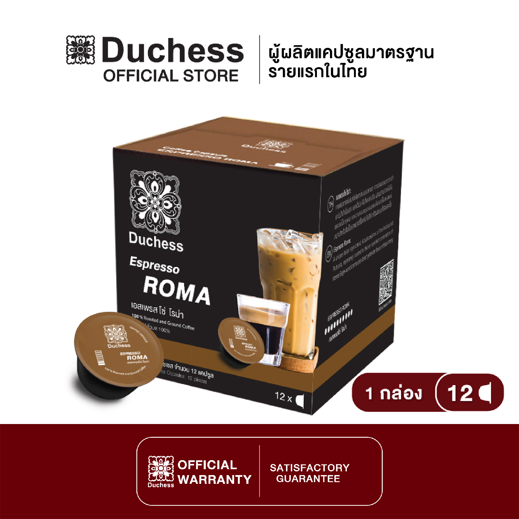 Duchess CO2005 - กาแฟแคปซูล 1 กล่อง (12 แคปซูล) - Espresso Roma ( Dolce gusto compatible )