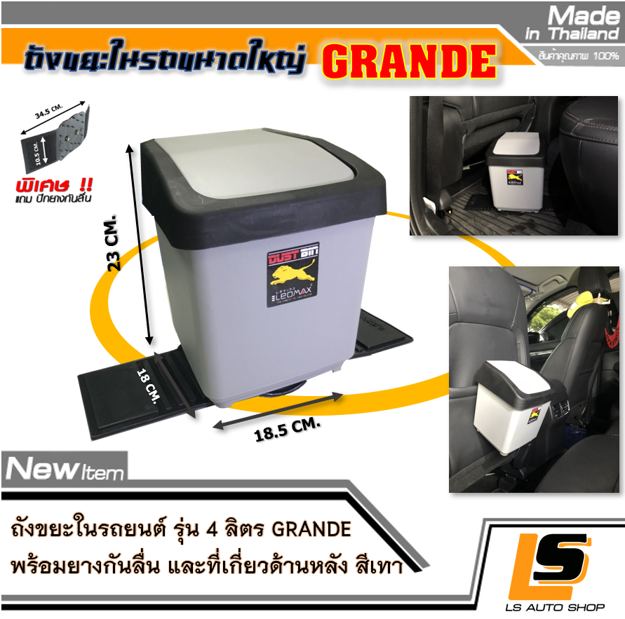 LEOMAX [ถัง 4 ลิตร เทา] - ถังขยะอเนกประสงค์ ขนาดใหญ่พิเศษ บรรจุ 4 ลิตร พร้อมพื้นยางกันลื่น รุ่น Grande ทรงสี่เหลี่ยม สีเทา ราคา 151 บาท*ส่งฟรี