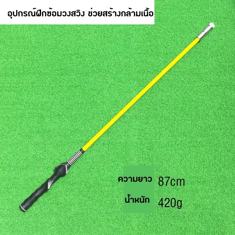 อุปกรณ์ฝึกซ้อมวงสวิง สร้างกล้ามเนื้อ (HGB005) แบบหัวเหล็ก ความยาว 87 CM Impact Stick Golf Trainer Strength and Tempo