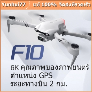 สินค้า F10 Drones 4K 6K HD มุมกว้างกล้องคู่ 25 นาที RC ระยะทาง 2000m Drone 5G WiFi วิดีโอสด FPV Drone พร้อมกระเป๋าเก็บ drone 4k gps 2000m ราคาถูก drone 4k dual camera drone bag