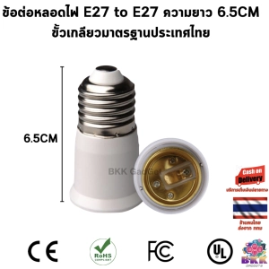 ภาพหน้าปกสินค้าข้อต่อหลอดไฟ ขั้วแปลง ขั้วหลอดไฟ แบบเกลียว E27 to E27 ยาว 6.5CM,8CM lamp base adapter E27 socket Lamp converter adapter ที่เกี่ยวข้อง