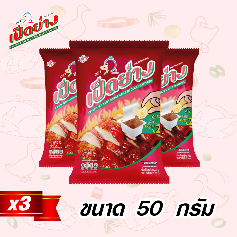 ขนมทอดกรอบตราเป็ดย่าง 50 กรัม (3 ซอง) ราคา 57 บาท*ส่งฟรี