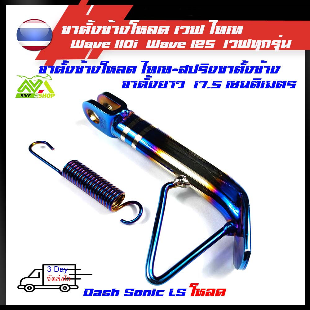 ขาตั้งข้าง โหลดเตี้ย 1 นิ้ว สีไทเทลายสองเส้น +สปริงน้ำเงินฟรี