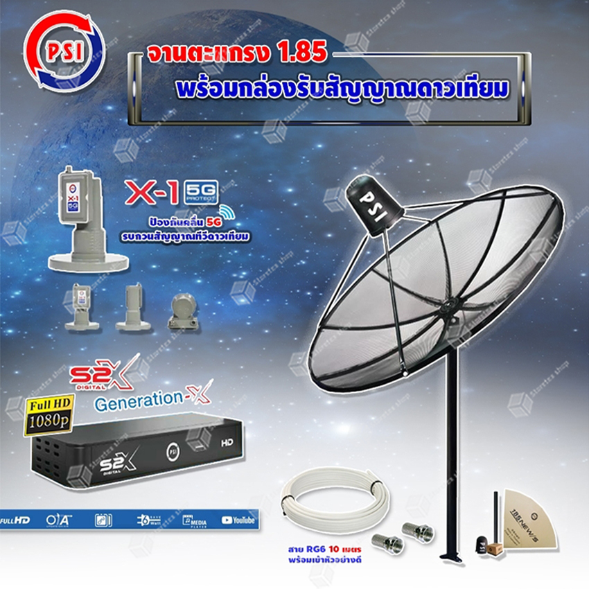 PSI C-Band 1.85 เมตร (ขาตรงตั้งพื้น) + LNB PSI X-1 5G + PSI กล่องทีวีดาวเทียม รุ่น S2 X พร้อมสายRG6 ยาวตามชุด ราคา 3,425 บาท*ส่งฟรี