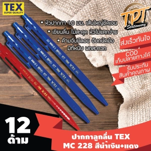 ภาพหน้าปกสินค้า[12ด้าม นํ้าเงิน10 แดง2][เส้นใหญ่ ลื่น ขายดี] ปากกาลูกลื่น Tex เท็กซ์ รุ่น MC 228 STD 1 มม. สีนํ้าเงิน+แดง (Blue+red ball pen TEX MC 228 STD 1 mm) ที่เกี่ยวข้อง