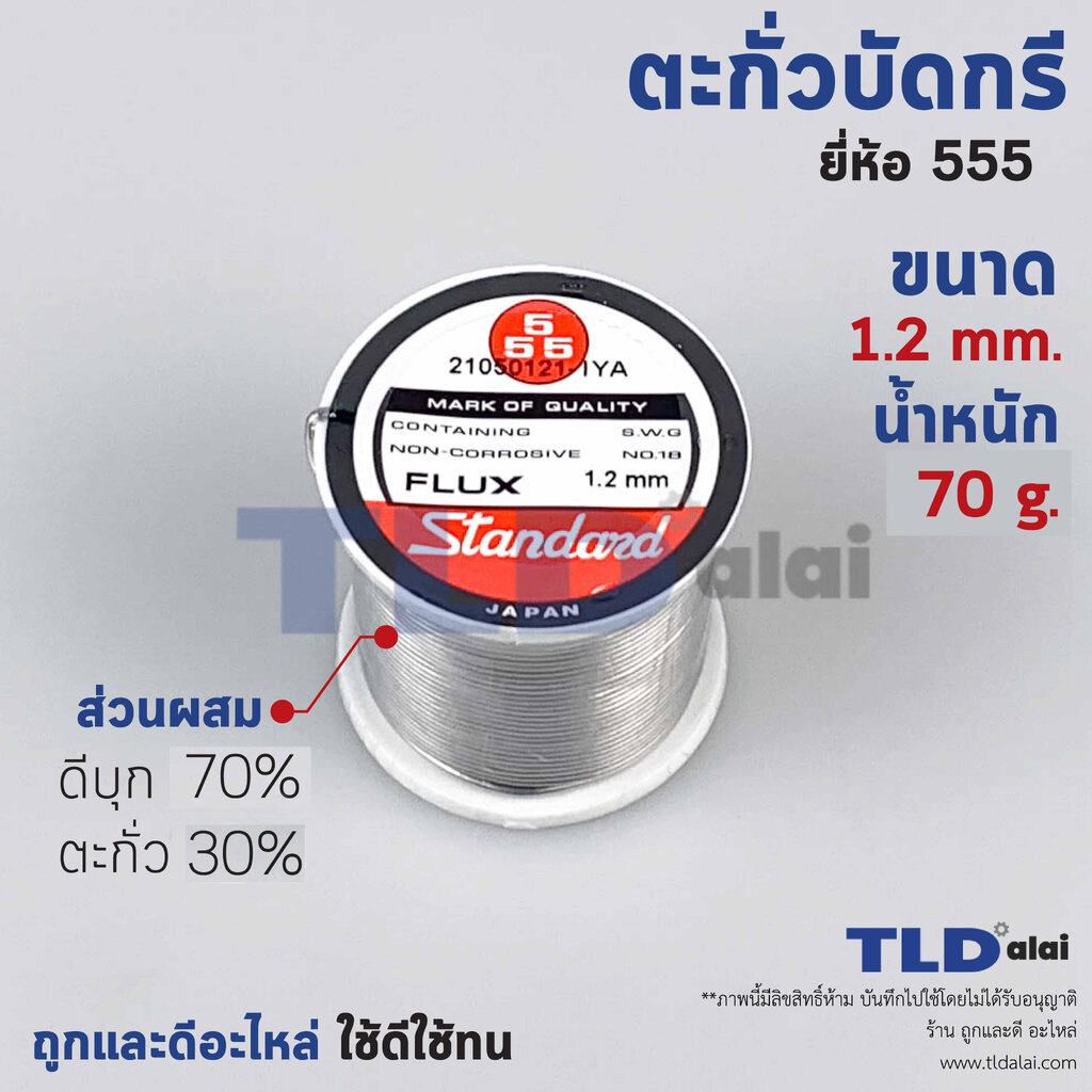 ตะกั่วบัดกรี ตอง5 ขนาด1.2mm. น้ำหนัก70กรัม ของแท้ พร้อมส่งทันที