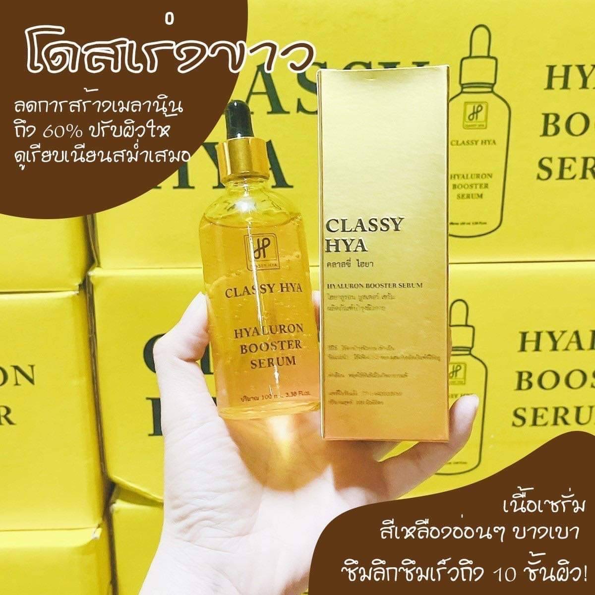 บูสเตอร์หัวเชื้อโดส ไฮยาคลาสซี่ Hya classy 100ml.