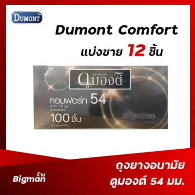 ถุงยางอนามัย 54 ถุงยางดูมองต์ คอมฟอร์ท 54 Dumont Comfort 54 mm แบ่งขาย 12-100 ชิ้น (1)