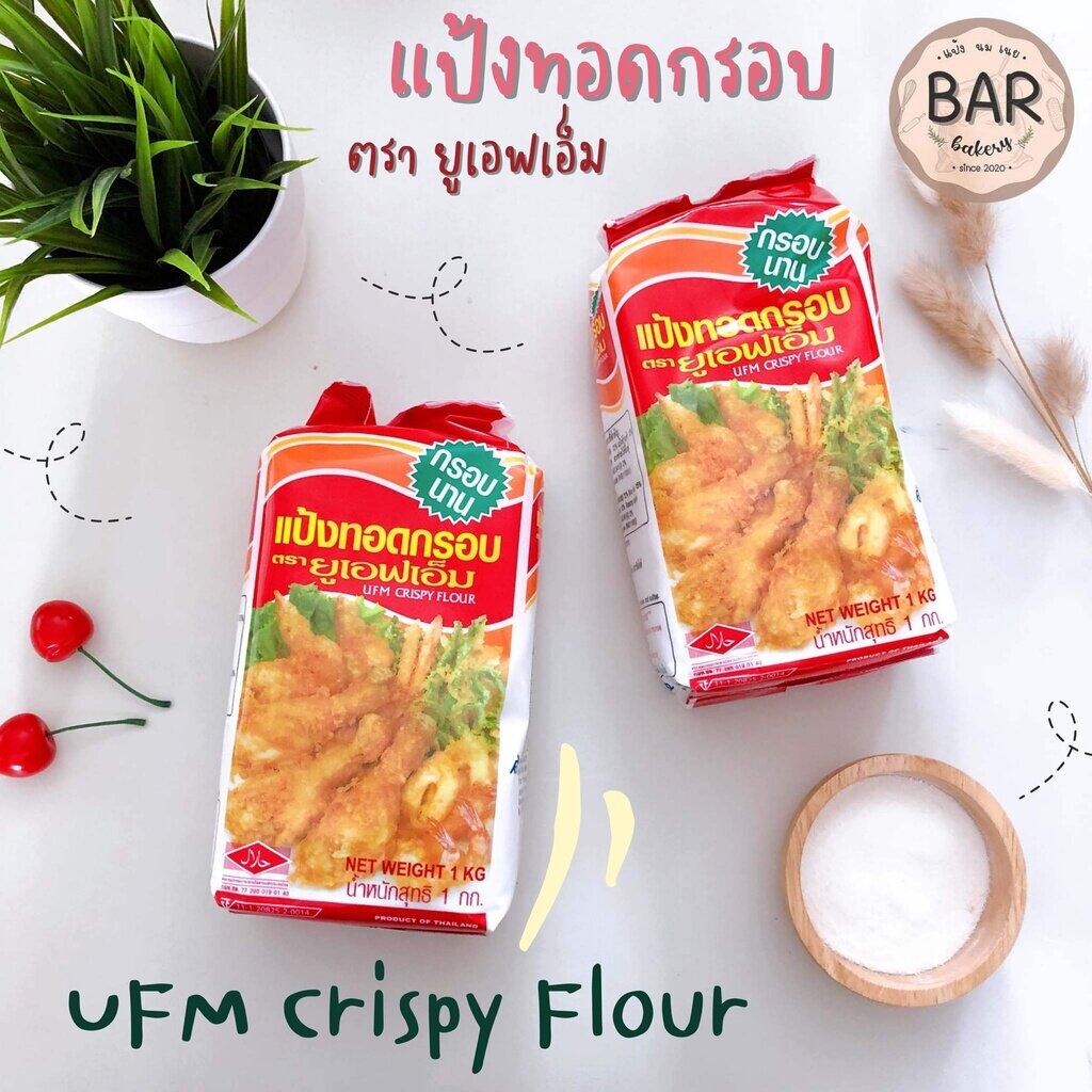 แป้งทอดกรอบ ตรา ยูเอฟเอ็ม ขนาด 1 กิโลกรัม แป้งกรอบนาน UFM Crispy Flour 1 Kg. แป้งสำหรับชุบทอด แป้งยูเอฟเอ็ม ราคา 52 บาท*ส่งฟรี