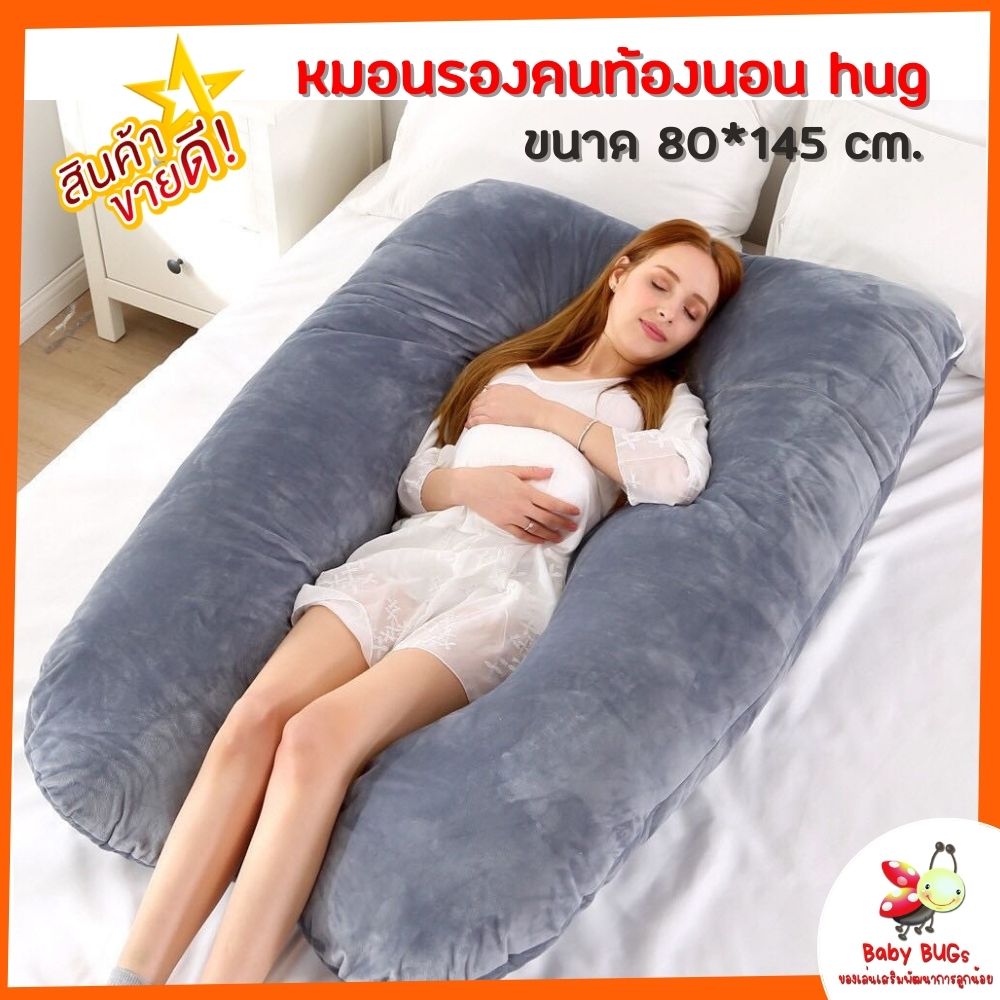 ส่งฟรี!! หมอนรองท้อง hug หมอนคนท้องนอน หมอนรองคนท้อง หมอนรองให้นม ขนาด 80*145 ซม. หนัก 2.90 กก. ผ้าคอตตอน ผ้ากำมะหยี ผลิตในไทย