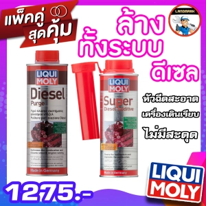 ภาพหน้าปกสินค้าLiqui moly Diesel Purge น้ำยาล้างห้องเผาไหม้ ดีเซล +  ล้างหัวฉีดเครื่องยนต์ดีเซล Liqui Moly Super Diesel Additive 250 ml. เซทคู่ถูกกว่า ซึ่งคุณอาจชอบราคาและรีวิวของสินค้านี้