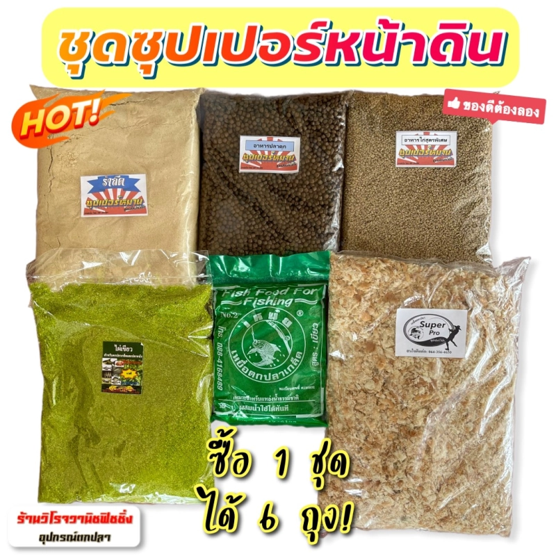 ราคาและรีวิวเหยื่อตกปลาสูตรเด็ด ชุดซุปเปอร์หน้าดิน (ปังขาวปั่น,ข้าวไก่เล็ก,รำหอมสด,ไผ่เขียว,เหม๋ยเขียว,อาหารปลาดุก)