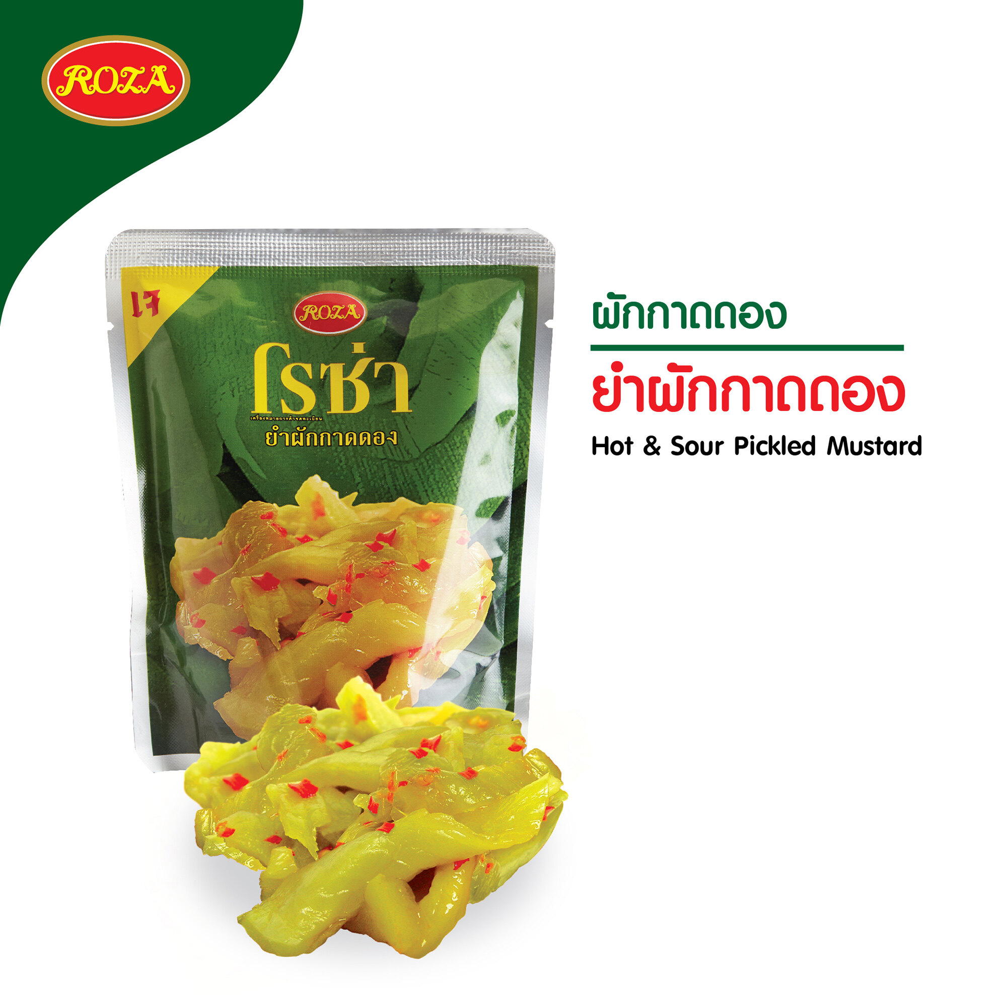 โรซ่า ยำผักกาดดอง บรรจุซอง ขนาด 145 กรัม ราคา 15 บาท*ส่งฟรี