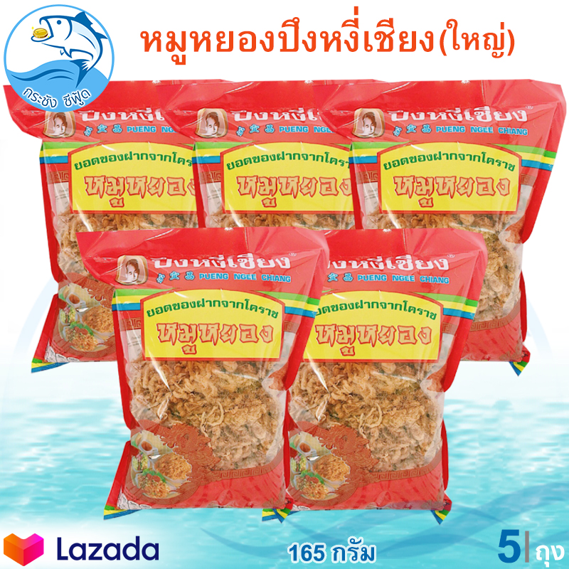 หมูหยองปึงหงี่เชียง (ห่อใหญ่) 165กรัม 5ถุง หมู หมูหยอง ปึงหงี่เชียง หมูหยองปึง หมูหยองหวาน หมูหวาน อาหารแปรรูป อาหารแห้ง ของแห้ง ของฝาก ราคา 795 บาท*ส่งฟรี