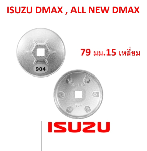 ภาพหน้าปกสินค้าSKU-G009DD ฝาถอดกรองน้ำมันเครื่องเบอร์ 904ขนาด79 มม. 15 เหลี่ยม สำหรับ Isuzu Dmax , All new Dmax ซึ่งคุณอาจชอบสินค้านี้