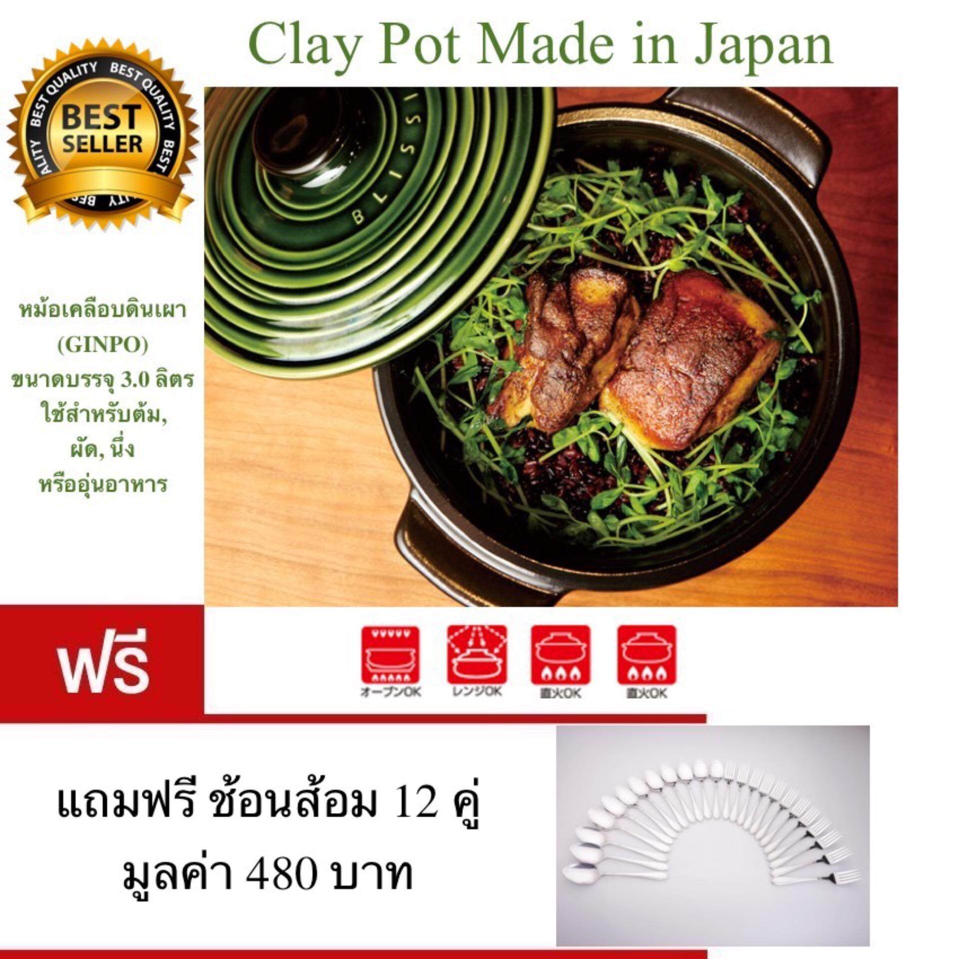 Twin Fish Clay Pot 3 liter 703-2411 Blissio Green + Free!! Dinner Spoon&Dinner Fork 12 Pairs ราคา 7,190 บาท*ส่งฟรี