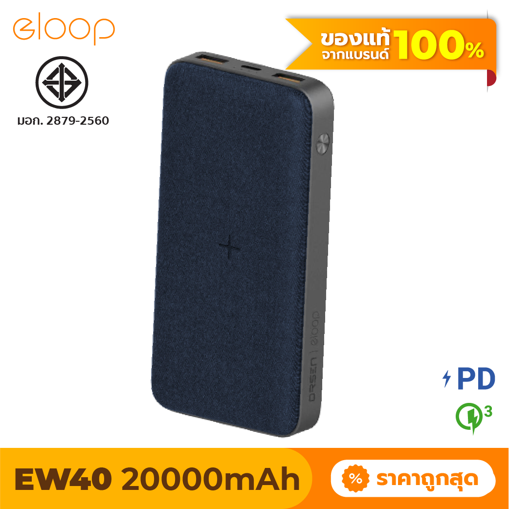 [มีของพร้อมส่ง] Eloop EW40 แบตสำรองชาร์จไร้สาย 20000mAh หุ้มผ้า 18W/10W Wireless Power Bank ชาร์จเร็ว Quick Charge 3.0 มาตรฐาน มอก.