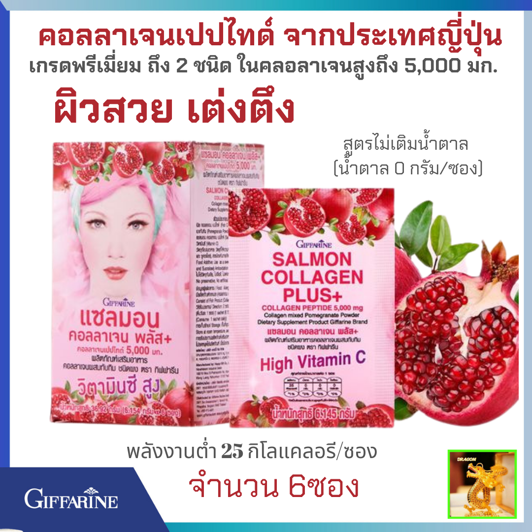 giffarineแซลมอน คอลลาเจน พลัส+กิฟฟารีน|คอลลาเจนเปปไทด์ จากประเทศญี่ปุ่น คอลลาเจน5000มก คอลลาเจนผสมผงทับทิมชง คอลลาเจนผิวสวย