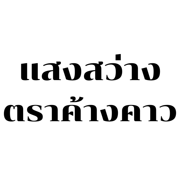 แสงสว่างตราค้างคาว
