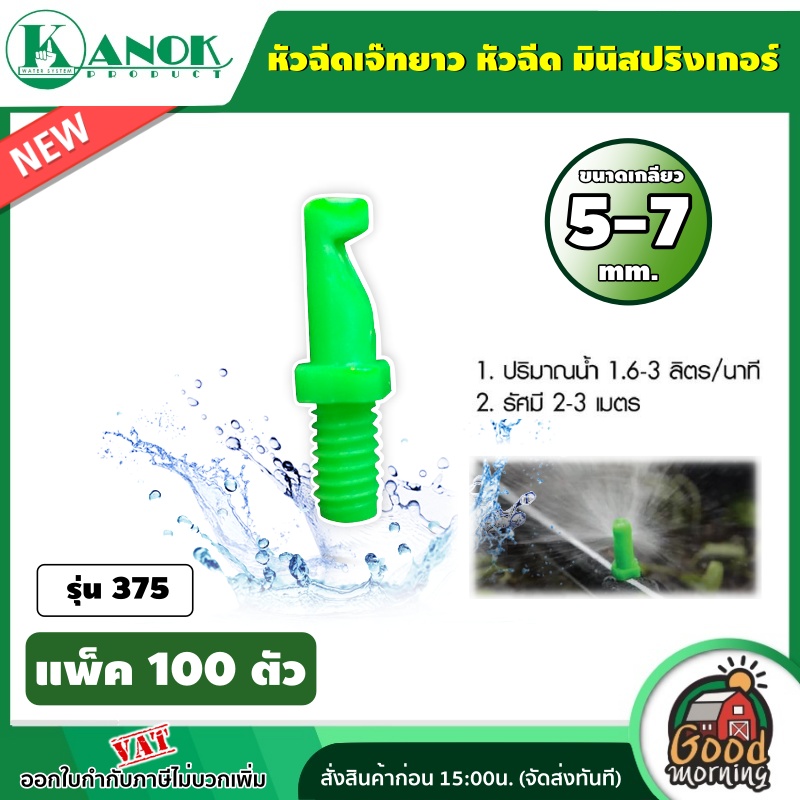 KANOK 🇹🇭 หัวฉีดเจ๊ทยาว รุ่น 375 ขนาด เกลียว 5-7 มม. (แพ็ค 100 ตัว) หัวฉีด มินิสปริงเกอร์ เจ๊ทยาว หัวฉีดไชโย