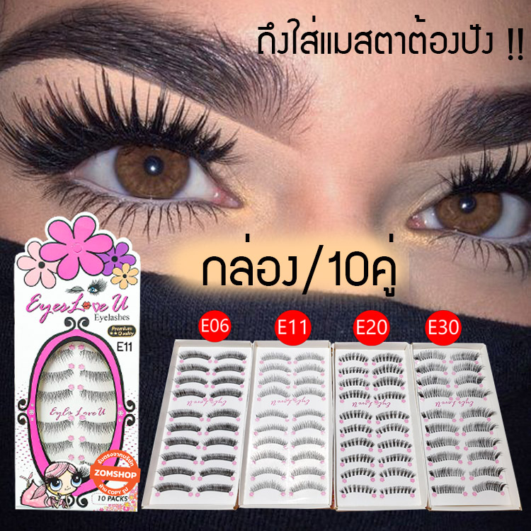 ของแท้ [กล่องมี10คู่] ขนตาปลอม แกนอ่อนนุ่มเบาสบาย ไม่เคืองและไม่หนักตา eyelashes  แบรนด์ Eyes love u [รับตรงจากบริษัท]