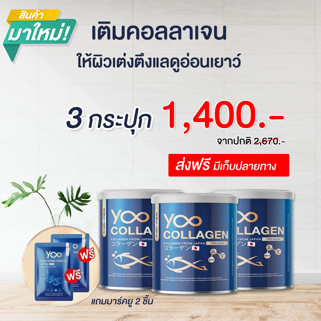 ของแท้100%!! Yoo Collagen คอลลาเจน บำรุงผิว 3 กระปุก แถม มาร์คยู 2 ชิ้น คอลลาเจนเกรดพรีเมี่ยมนำเข้าจากญี่ปุ่น ยูคอลลาเจน เปปไทด์ 110,000 มิลลิกรัม