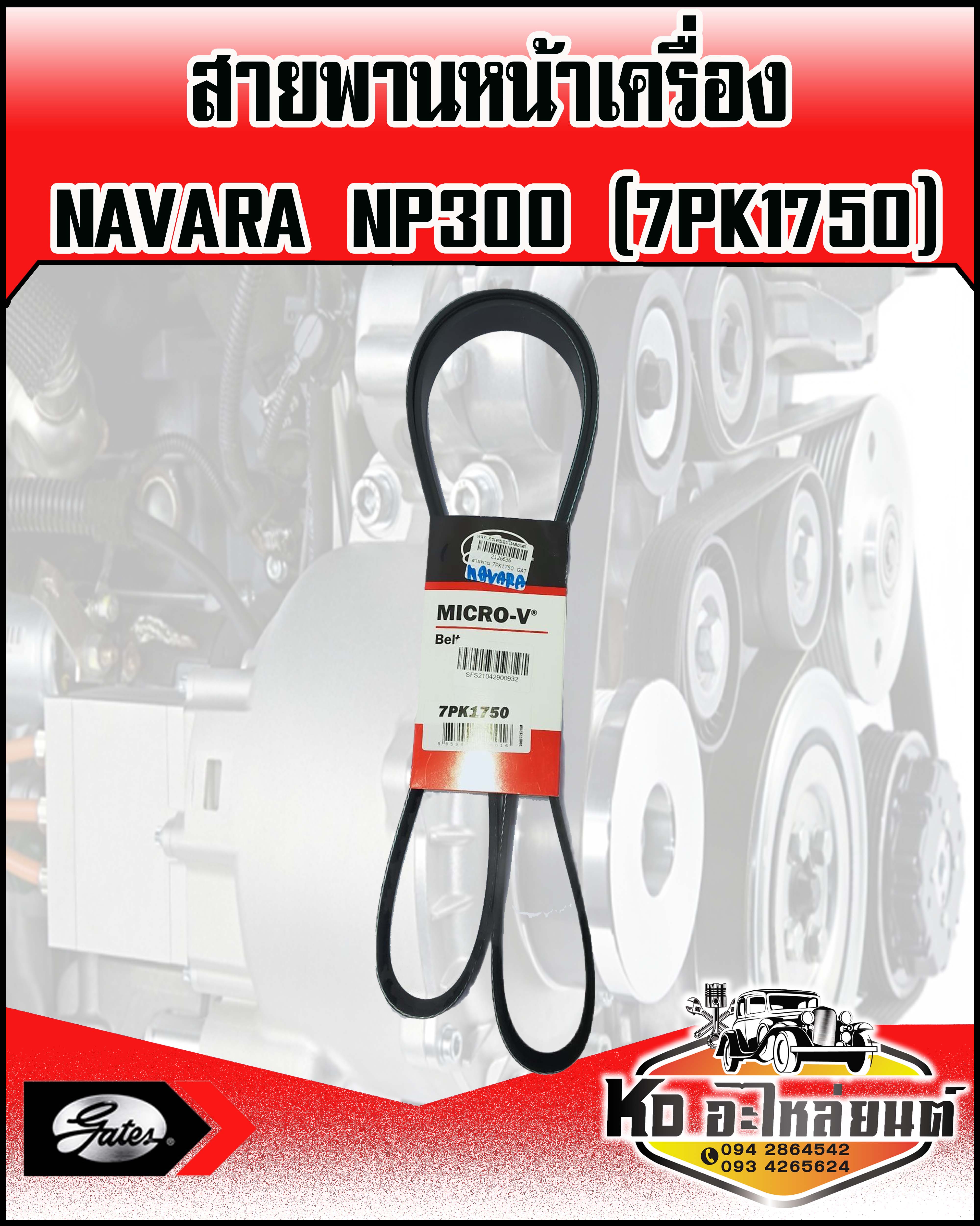 สายพานหน้าเครื่อง NISSAN NAVARA NP300 (7PK1750) GATES ราคา 750 บาท*ส่งฟรี
