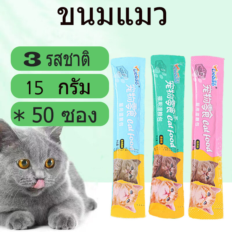 โปรโมชั่น Flash Sale : CNB จัดส่งฟรี !!! ขนมขบเคี้ยวสำหรับแมว ขนมแมวเลีย​ ขนาด15กรัม อาหารแมว​ รสชาติอร่อยถูกใจน้องเหมียว ชอบมาก 3 รสชาติ Cat Food Cat Snacks