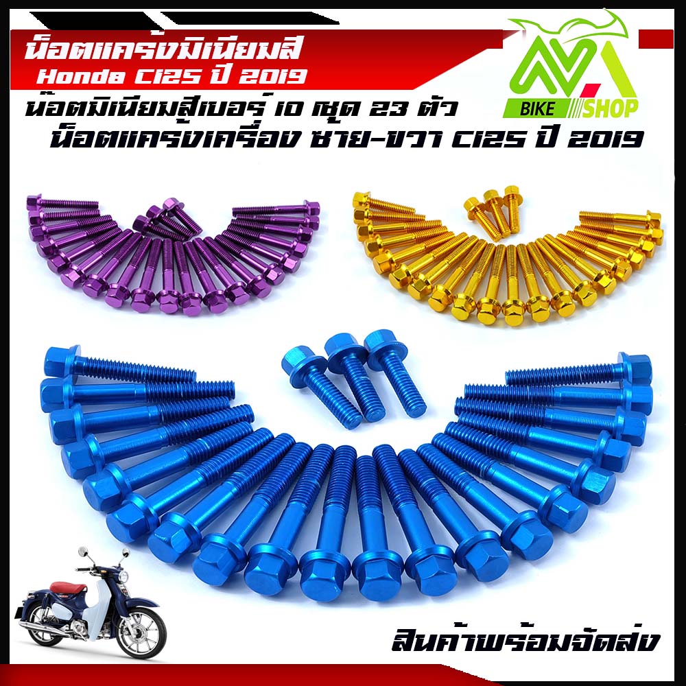 น็อตแคร้งเครื่อง มิเนียม น๊อตแคร้งหัวเหลี่ยม C125 ปี2019 Honda C125 1ชุด23ตัวมีหลายสีให้เลือกข้างในคะ