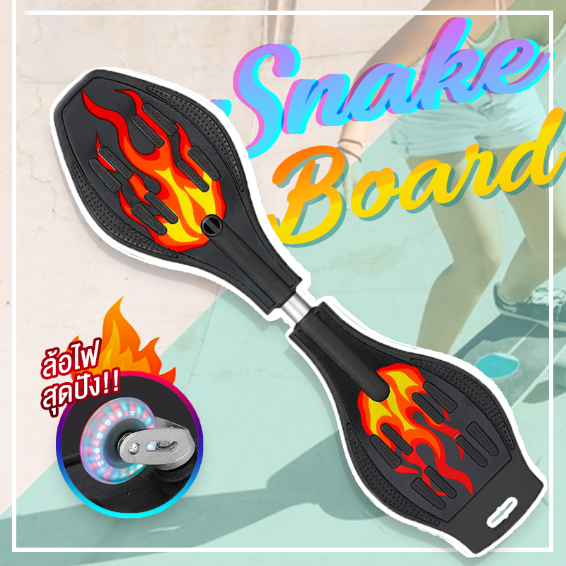 สเน็คบอร์ด แบบ 2 ล้อ Snakeboard ล้อไฟ สวยงาม สเก็ตบอร์ดแบบงู สเก็ตบอร์ด Skateboard แฟชั่น Extreme Sport