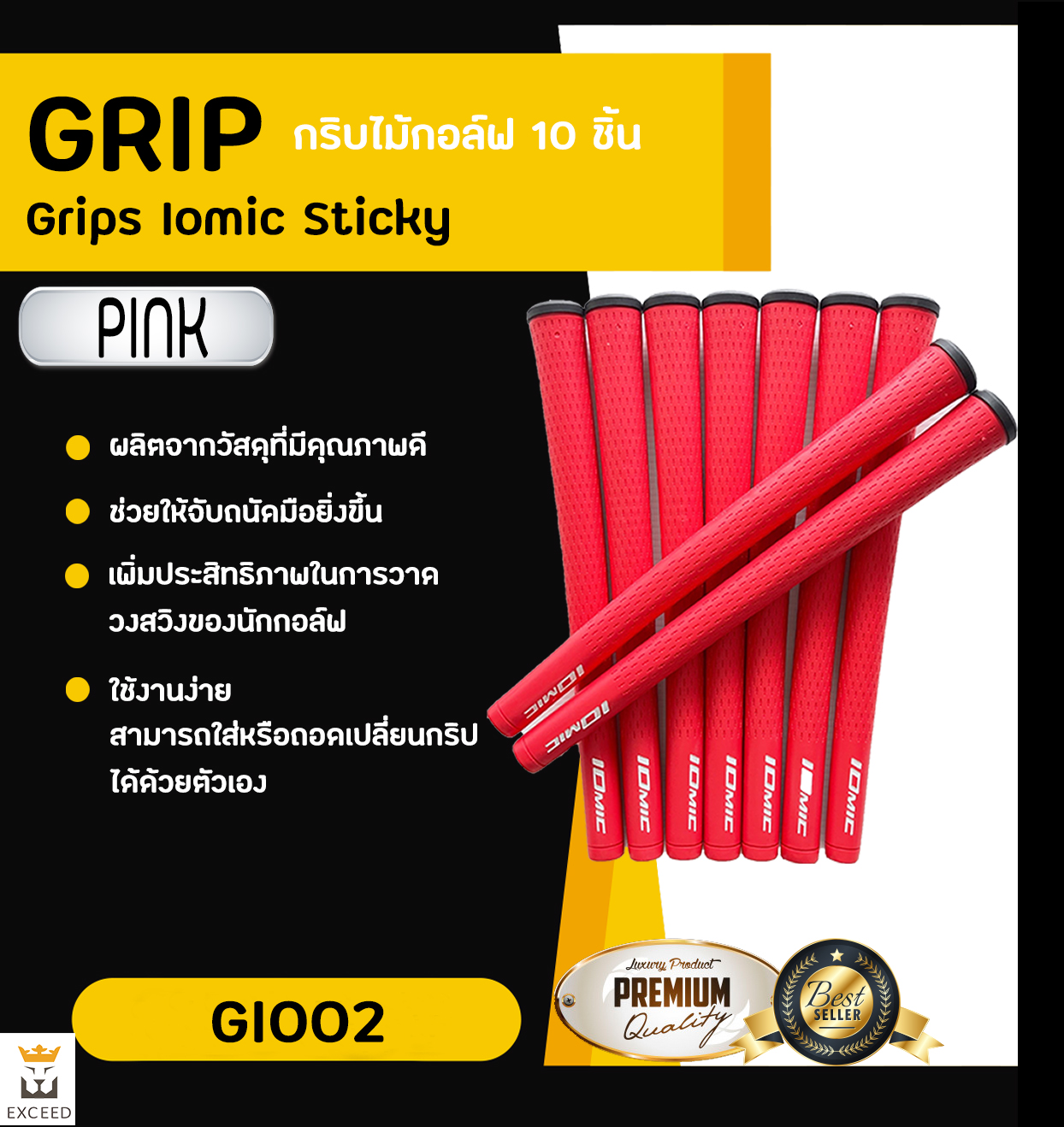 Iomic Sticky 2.3 Grip, Ribbed Colourful มีหลากหลายสีให้เลือก Exceed GI002