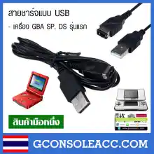 ภาพขนาดย่อของสินค้าสายชาร์จ USB สำหรับ Game Boy Advance SP , NDS รุ่นอ้วน, gba sp สินค้าทดสอบแล้ว