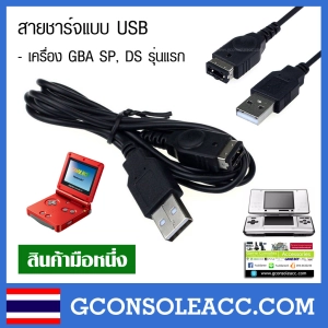 สินค้า [GBA SP] สายชาร์จ USB สำหรับ Game Boy Advance SP , NDS รุ่นอ้วน, gba sp สินค้าทดสอบแล้ว