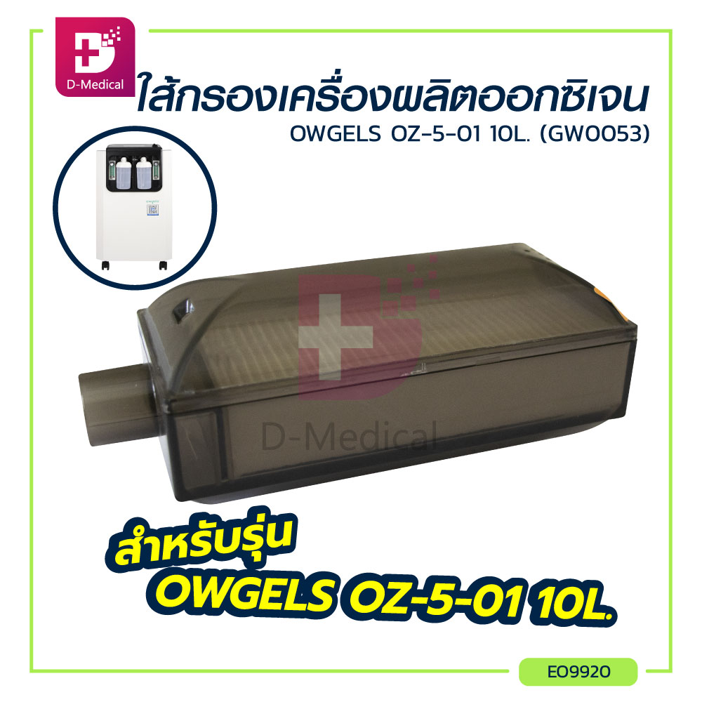 OWGELS ใส้กรองเครื่องผลิตออกซิเจน OZ-5-01 10L. (GW0053) / Dmedical ราคา 920 บาท*ส่งฟรี
