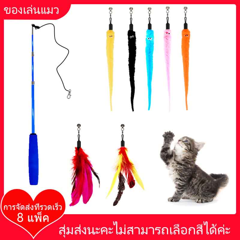 【พร้อมส่ง】ของเล่นแมว ยกเซ็ท 8 ชิ้น แท่งแมวน่ารัก ขนนกของเล่นแมว Cat teaser wand ไม้ตกแมว มีกระดิ่ง ไม้แมว ของเล่นแมว พู่แมว ไม้ตกแมว ยาวสุด เปลี่ยนหัวด้วยไม้แมว  รุ่นปลายขนนก ขนาดยาว เปลี่ยนหัวด้วยไม้แมว ขนนก Cat Teaser Wand