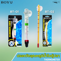 BOYU BT-01 / BT-02 Thermometer เทอร์โมมิเตอร์ ตัววัดอุณหภูมิน้ำ แบบติดกระจกในตู้ปลา