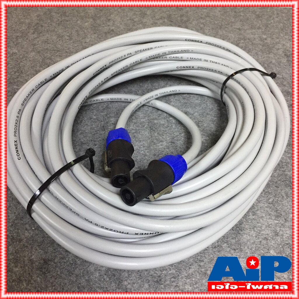 20เมตร สายลำโพง CONNEX 2x2.5PRO หัว LIDGE สาย ลําโพง พร้อมใช้งาน 2x2.5mm เอไอ-ไพศาล ราคา 1,100 บาท*ส่งฟรี