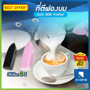 ภาพหน้าปกสินค้าเครื่องทำฟองนม B-HOME  เครื่องตีฟองนมไร้สาย ตีฟองนมไฟฟ้า electric milk frother เครื่องตีฟองนม ที่ตีฟองนม ตีฟองนม เครื่องปั๊มฟองนม ที่ตีฟองนมมือ ที่ตีไข่ อเนกประสงค์ // KC-AMF ซึ่งคุณอาจชอบราคาและรีวิวของสินค้านี้