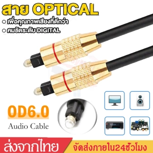 ภาพหน้าปกสินค้าสายOptic Digital Optical Audio Cableสำหรับ ทีวี เครื่องเสียง Home Theater สายออฟติคอลคุณภาพสูง ยาว1M/1.5 M/2M/3M A68 ที่เกี่ยวข้อง