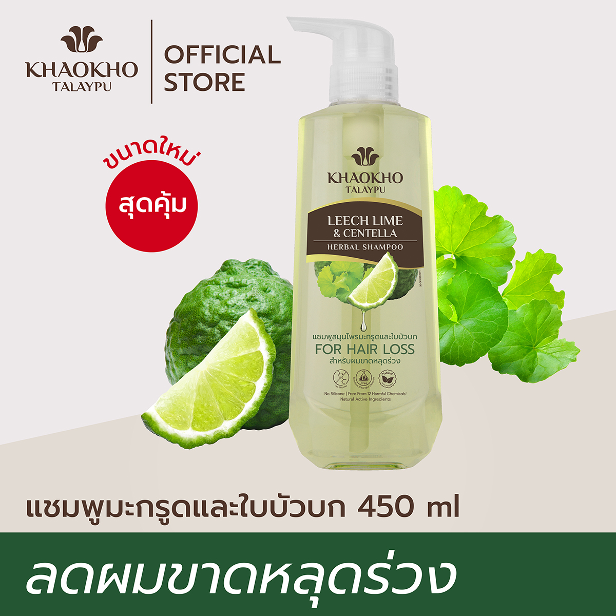 เขาค้อทะเลภู แชมพูลดผมขาดหลุดร่วง สูตรมะกรูดและใบบัวบก 450มล.