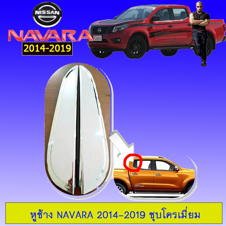 ✨HOT Sale✨ หูช้าง Navara 2014-2019 ชุบโครเมี่ยม Nissan นาวาร่า JR3.13032⚡แนะนำ⚡ ราคา 1,209 บาท*ส่งฟรี