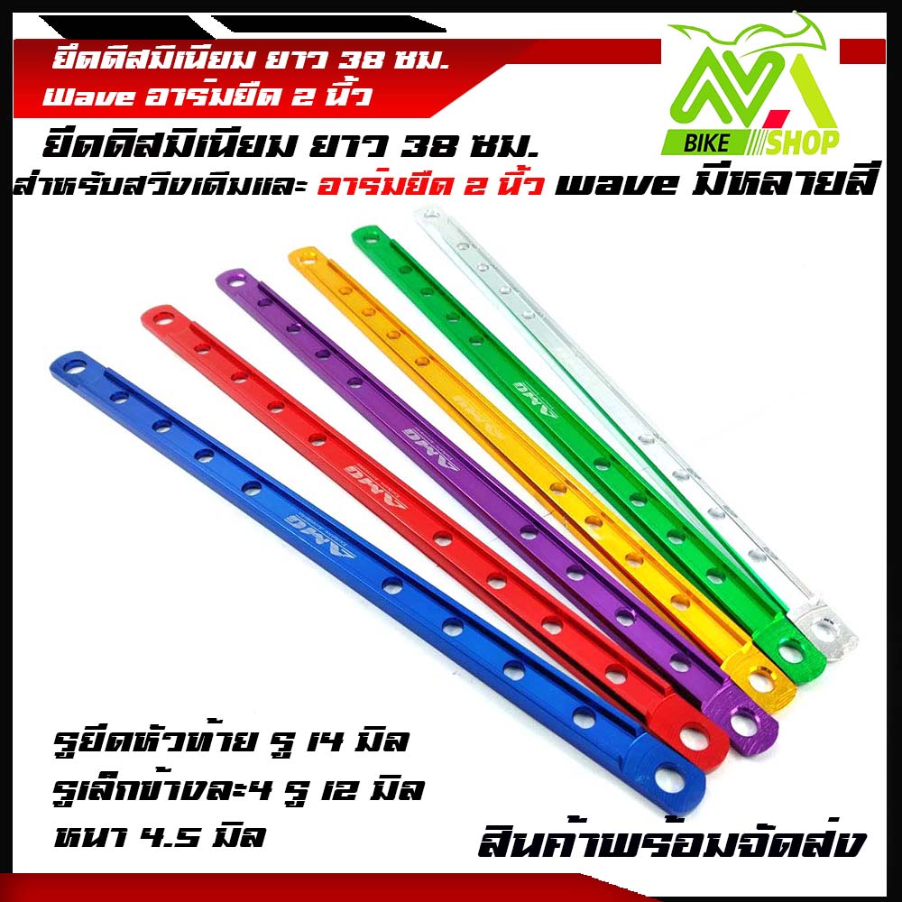 ยึดดิส ยึดดั้ม ยึดอาร์ม มิเนียมยึดดิส มิเนียม (ยาว 2 นิ้ว)ยึดดิสมิเนียม ยาว 38 ซม. สำหรับสวิงอาร์มยืด 2 นิ้ว wave