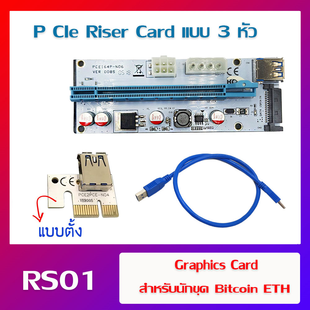 PCIe Riser Card แบบ 3 หัวต่อ 6 pin 1x to 16x USB 3.0 Graphics Card สำหรับนักขุด Bitcoin ETH