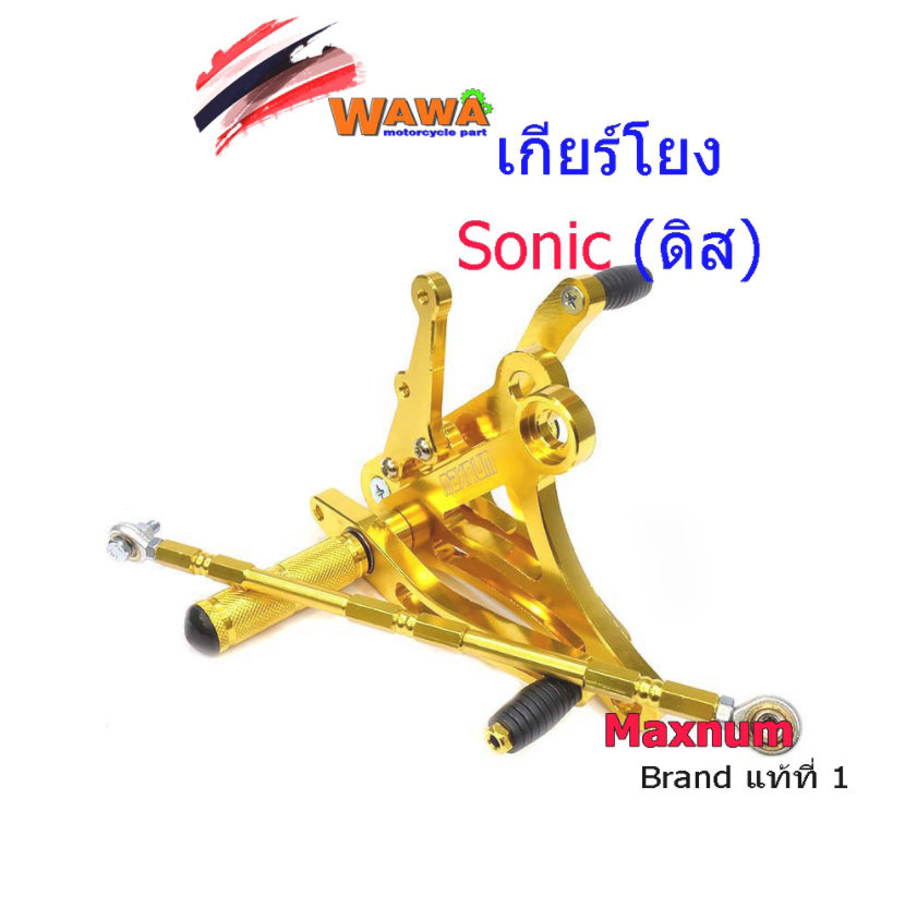 เกียโยงโซนิค (แบบดิส) HONDA SONIC งาน CNC มิเนียมหนา เกียร์โยงsonic