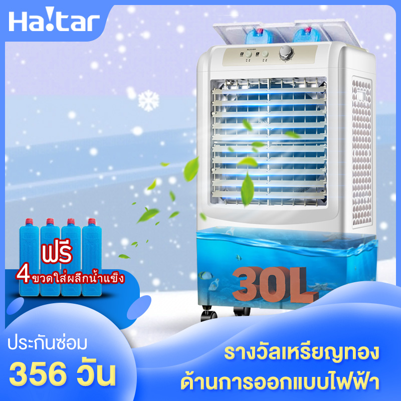 Haitar พัดลมไอเย็น พัดลมปรับอากาศ ถังเก็บขนาด 30 ลิตร เคลื่อนปรับอากาศเคลื่อนที่ Cooling fan household mobile cooling