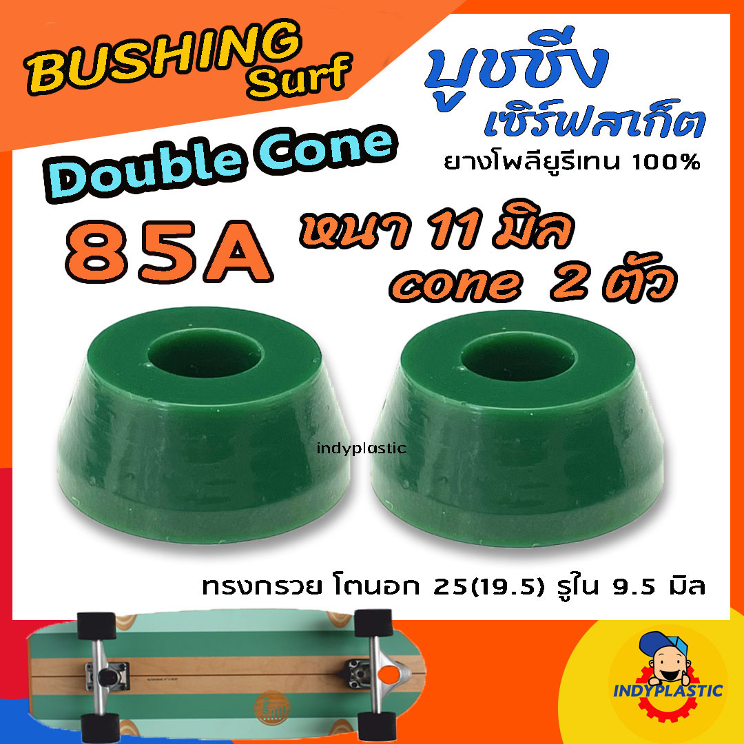 ลูกยางทรัค เซิร์ฟสเก็ต แบบกรวย ชุด 2 ตัว หนา 11 มิล 13 มิล และ 15 มิล ความแข็ง 75A 80A 85A 90A และ95A ยางPU แท้ 100% ปั้มง่าย ไถคล่อง Made in Thailand