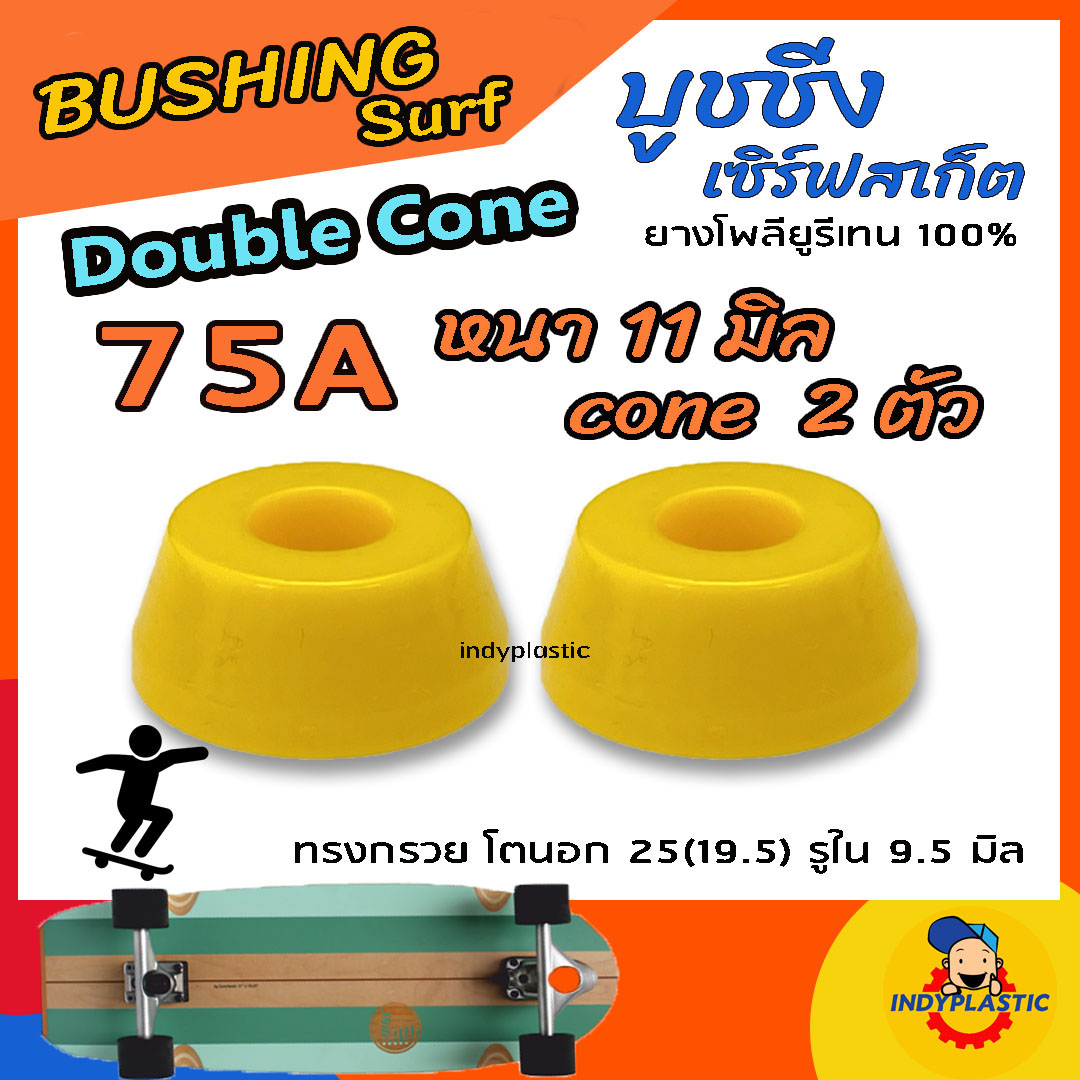 ลูกยางทรัค เซิร์ฟสเก็ต แบบกรวย ชุด 2 ตัว หนา 11 มิล 13 มิล และ 15 มิล ความแข็ง 75A 80A 85A 90A และ95A ยางPU แท้ 100% ปั้มง่าย ไถคล่อง Made in Thailand